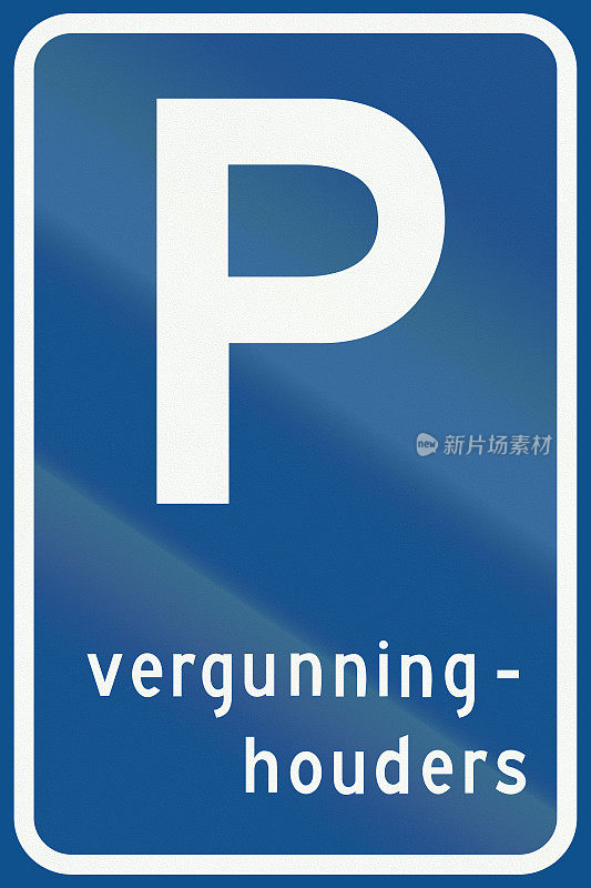 荷兰路标E9 -停车许可证持有人